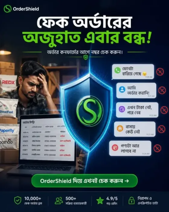 ফেক অর্ডারের অজুহাত এবার বন্ধ — অর্ডার কনফার্মের আগে নম্বর চেক করুন